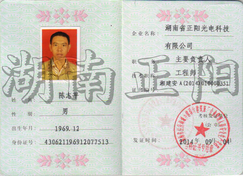 陳（chén）誌（zhì）平（píng）安全員A證20140904-20170904.jpg
