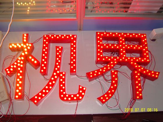 LED發（fā）光（guāng）字